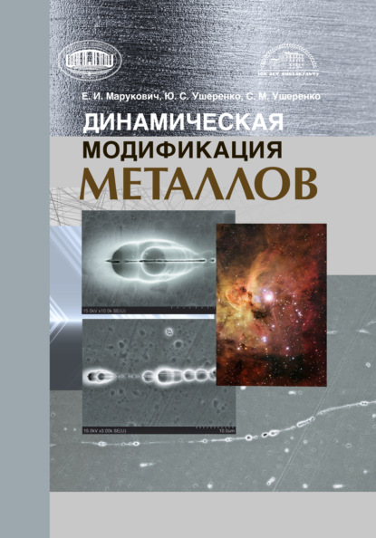 Динамическая модификация металлов