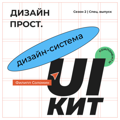 Специальный выпуск с Филиппом Соломиным. Часть 2: Дизайн-системы и UI-kit в Figma