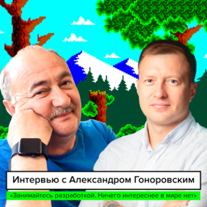 «Занимайтесь разработкой. Ничего интереснее в мире нет» - интервью с Александром Гоноровским, разработчиком игровых автоматов «Конёк-Горбунок», «Кот-рыболов» и других