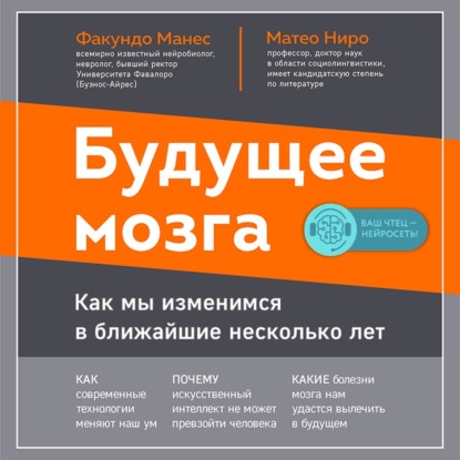 Будущее мозга. Как мы изменимся в ближайшие несколько лет