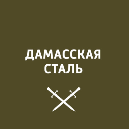 Дамасская сталь