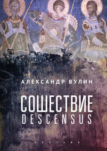 Сошествие/Descensus