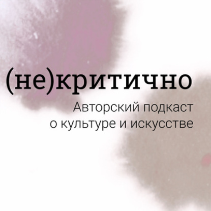 (Не)критично: объясняем. Выпуск 2. Не пора ли пересмотреть мастеров прошлого с позиции #MeToo?