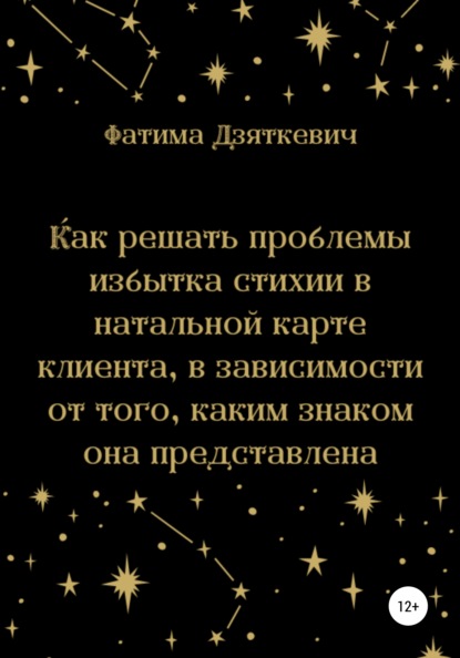 Как решать проблемы избытка стихии в натальной карте клиента, в зависимости от того, каким знаком она представлена