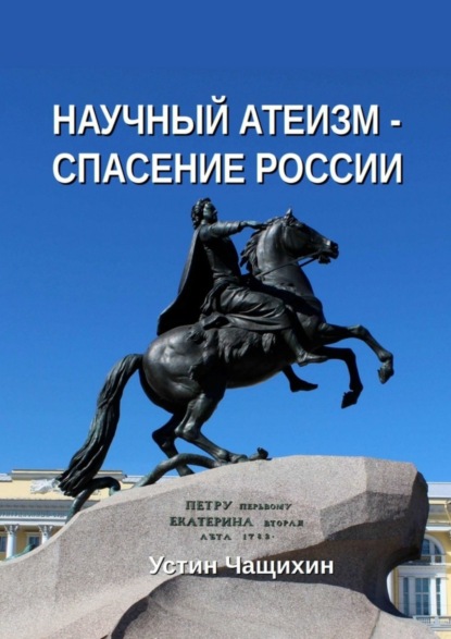 Научный атеизм – спасение России