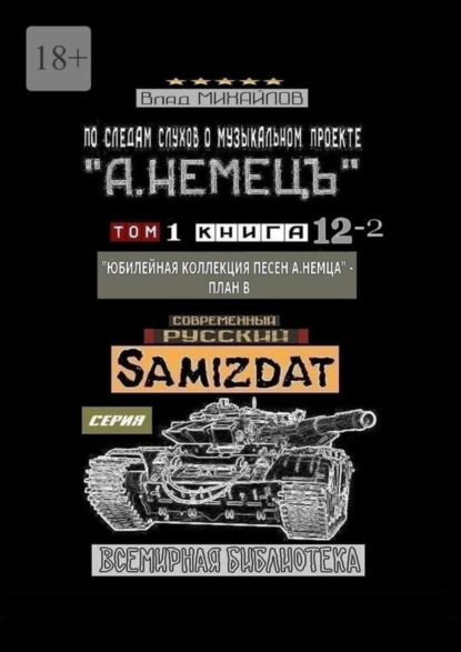 По следам слухов о музыкальном проекте «А. НЕМЕЦЪ». Том 1. Книга 12—2 «Юбилейная коллекция песен А. НЕМЦА» – План В