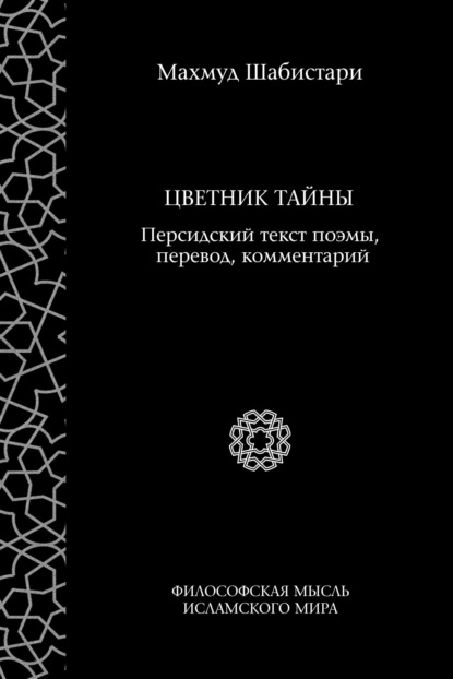 Цветник тайны (персидский текст поэмы, перевод, комментарий)