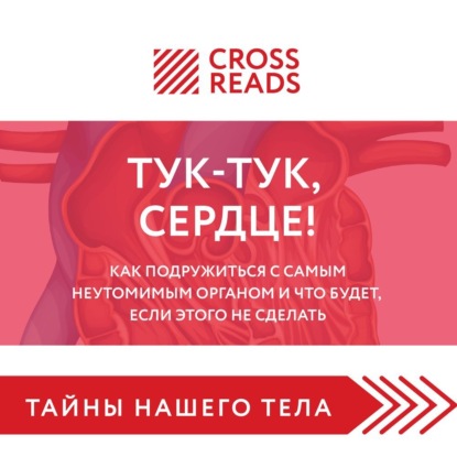 Саммари книги «Тук-тук, сердце! Как подружиться с самым неутомимым органом и что будет, если этого не сделать»