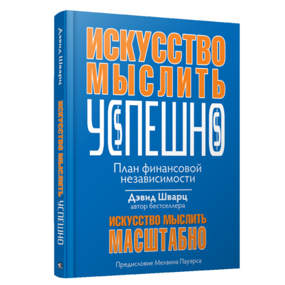 Искусство мыслить успешно