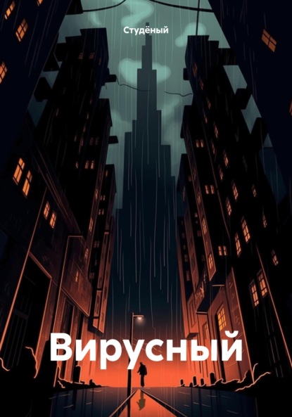 Вирусный