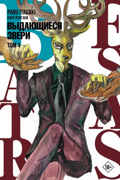 Beastars. Выдающиеся звери. Том 4