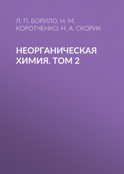 Неорганическая химия. Лабораторные, семинарские и практические занятия. Том 2