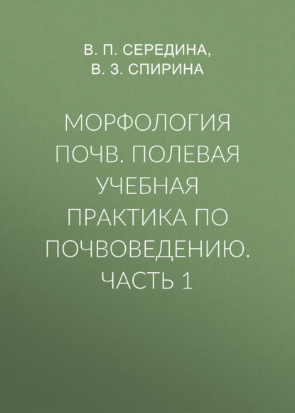 Морфология почв. Полевая учебная практика по почвоведению. Часть 1