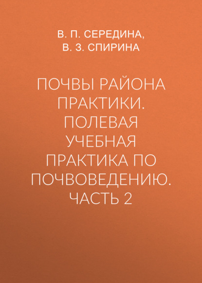 Почвы района практики. Полевая учебная практика по почвоведению. Часть 2