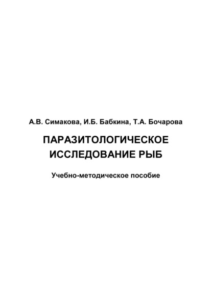 Паразитологическое исследование рыб