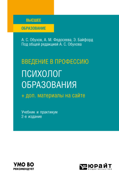 Введение в профессию: психолог образования + доп. материалы на сайте 2-е изд. Учебник и практикум для вузов