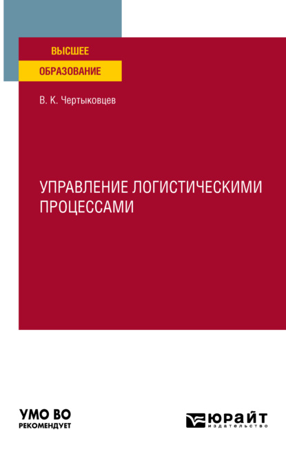 Управление логистическими процессами. Учебное пособие для вузов