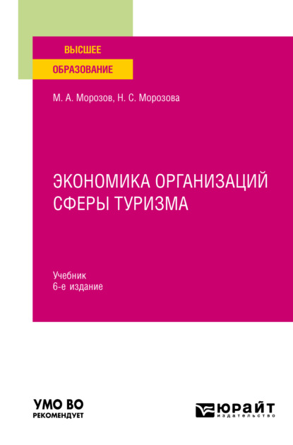 Экономика организаций сферы туризма 6-е изд., испр. и доп. Учебник для вузов