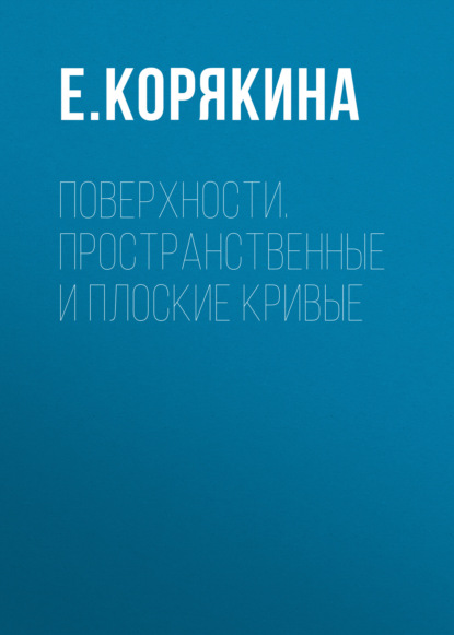 Поверхности. Пространственные и плоские кривые