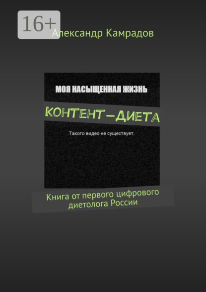 Контент-Диета. Книга от первого цифрового диетолога России