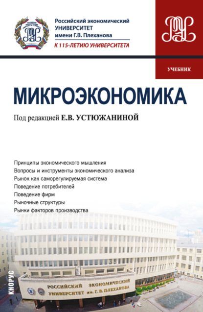 Микроэкономика. (Бакалавриат). Учебник.