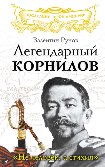 Легендарный Корнилов. «Не человек, а стихия»