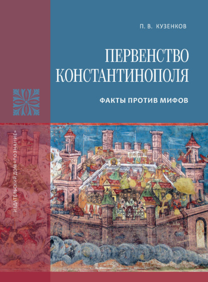 Первенство Константинополя. Факты против мифов