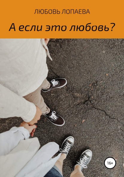 А если это любовь?