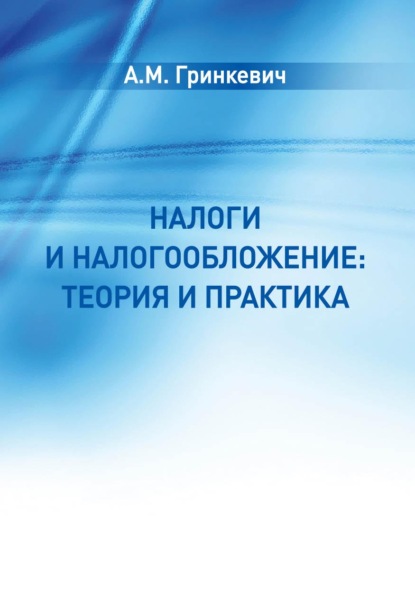 Налоги и налогообложение: теория и практика