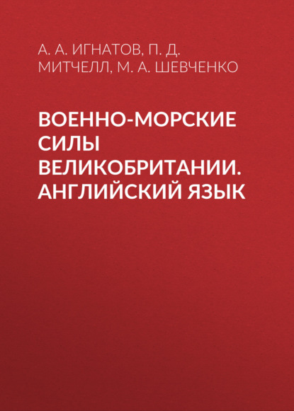 Военно-морские силы Великобритании. Английский язык