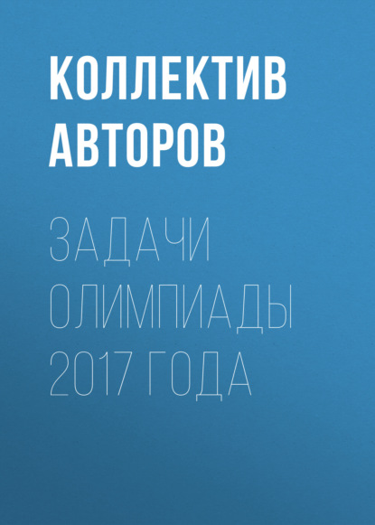 Задачи олимпиады 2017 года