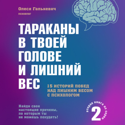 Тараканы в твоей голове и лишний вес 2