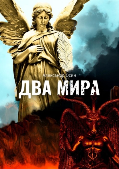 Два мира