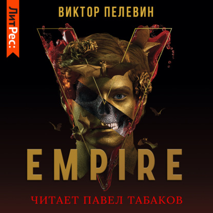 Empire V / Ампир «В»