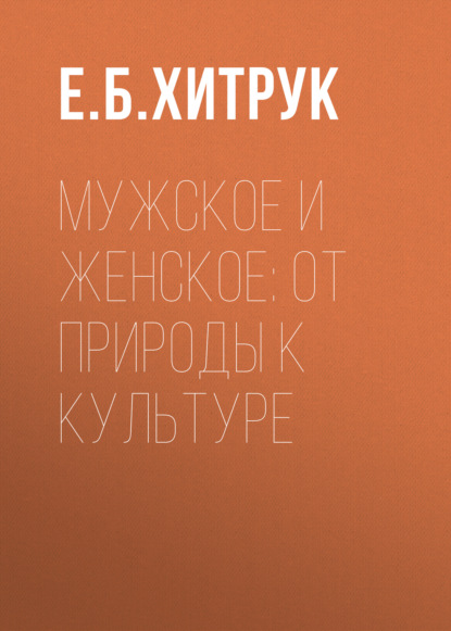 Мужское и женское: от природы к культуре