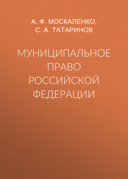 Муниципальное право Российской Федерации