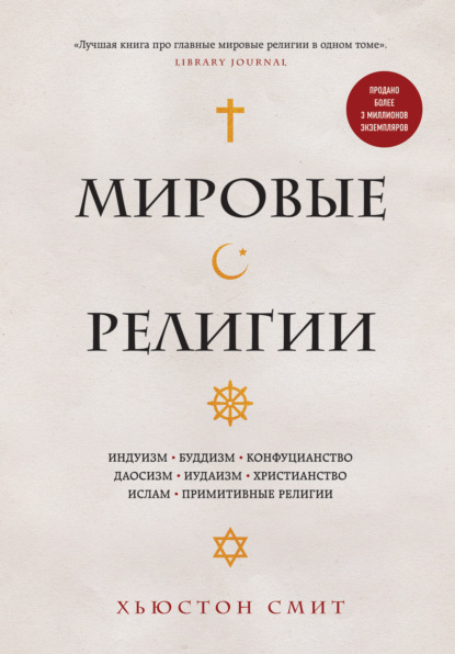 Мировые религии. Индуизм, буддизм, конфуцианство, даосизм, иудаизм, христианство, ислам, примитивные религии