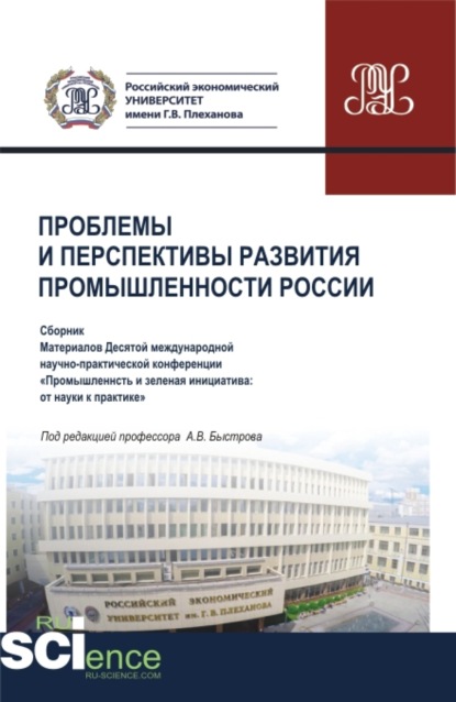 Материалы X Международной научно-практической конференции Проблемы и перспективы развития промышленности России . Аспирантура. Бакалавриат. Магистратура. Сборник статей