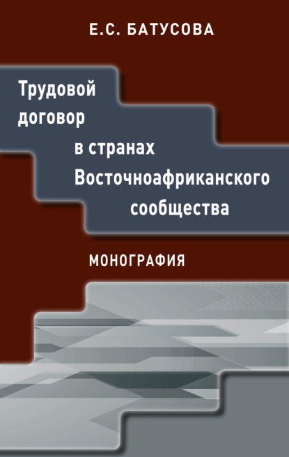 Трудовой договор в странах Восточноафриканского сообщества