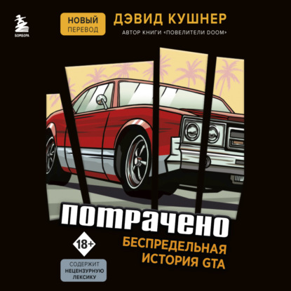 Потрачено. Беспредельная история GTA