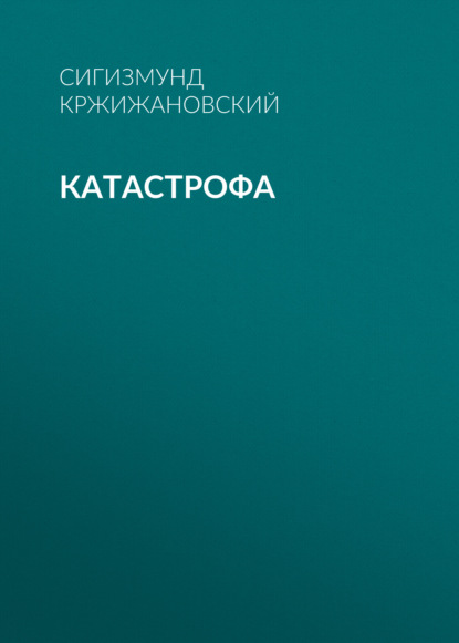 Катастрофа