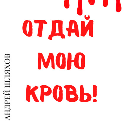 Отдай мою кровь