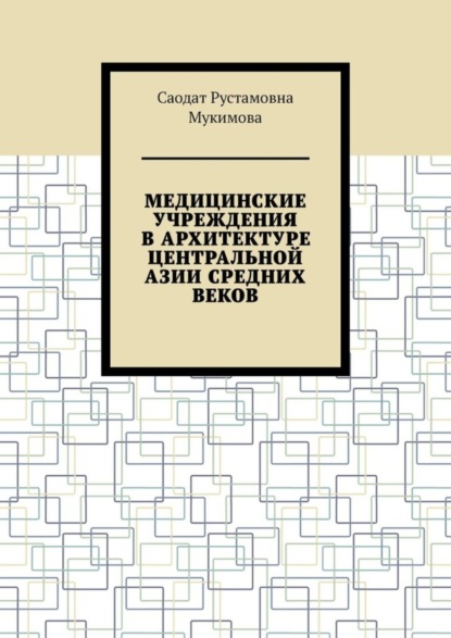 Медицинские учреждения в архитектуре Центральной Азии Средних веков