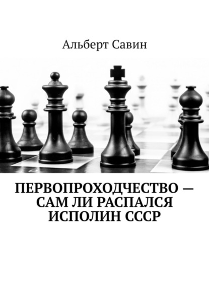 Первопроходчество – сам ли распался исполин СССР