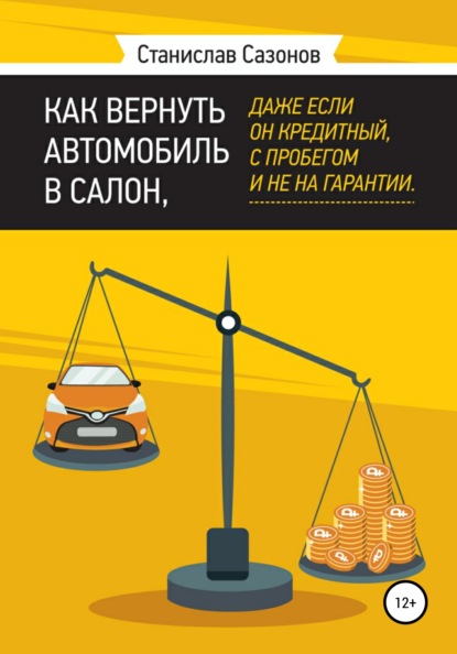 Как вернуть автомобиль в салон, даже если он кредитный, с пробегом и не на гарантии