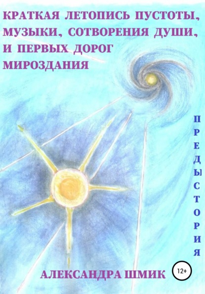 Предыстория. Краткая летопись пустоты, музыки, сотворения души, и первых дорог мироздания