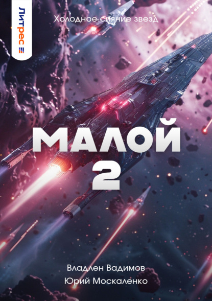 Малой 2