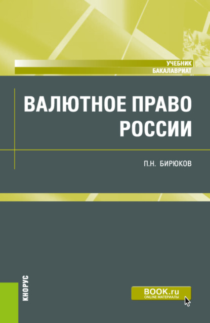 Валютное право России. (Бакалавриат). Учебник.