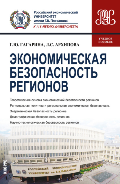 Экономическая безопасность регионов. (Бакалавриат, Магистратура). Учебное пособие.