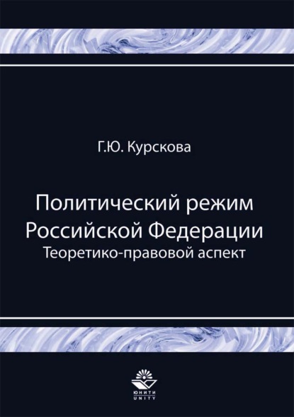 Политический режим Российской Федерации. Теоретико-правовой аспект